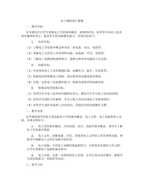 电工课程设计课题