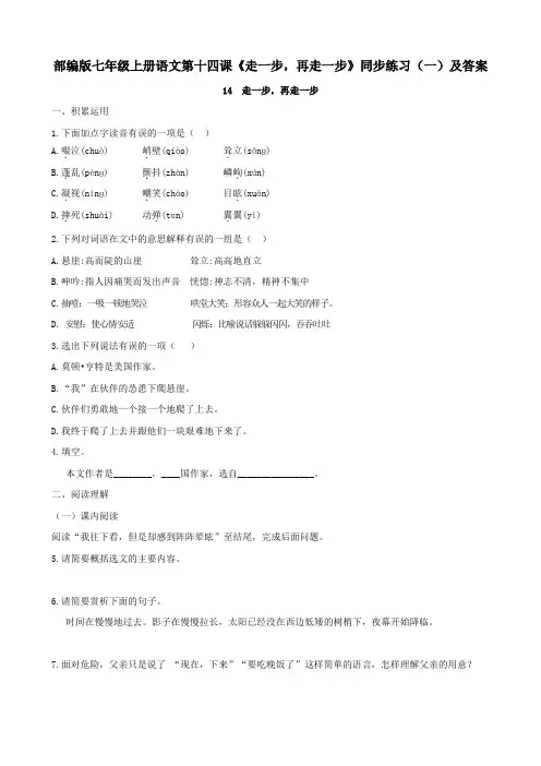 部编版七年级上册语文第十四课《走一步,再走一步》同步练习(一)及答案