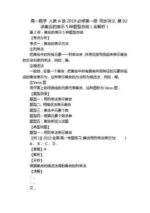 高一数学 人教A版2019必修第一册 同步讲义 第02讲集合的表示5种题型总结(含解析)