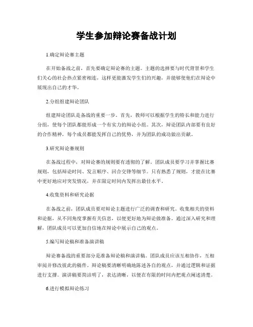 学生参加辩论赛备战计划