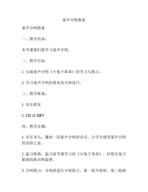 童声合唱教案