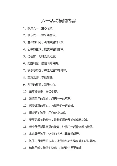 六一活动横幅内容