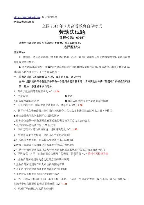 全国2013年07月自学考试《劳动法》试题和答案00167
