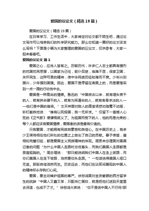 爱国的议论文（精选19篇）