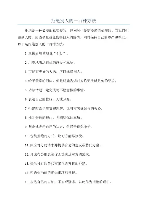 拒绝别人的一百种方法