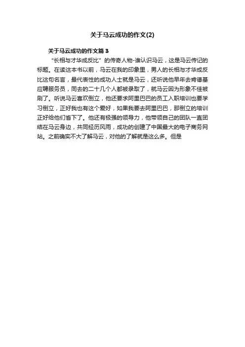 关于马云成功的作文（2）