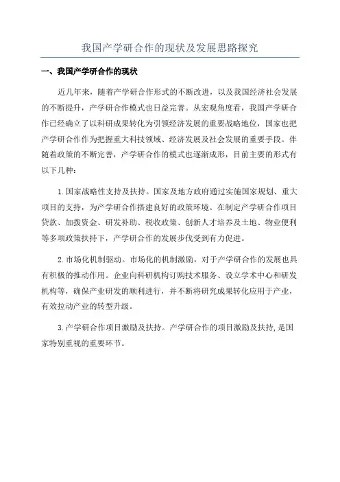 我国产学研合作的现状及发展思路探究