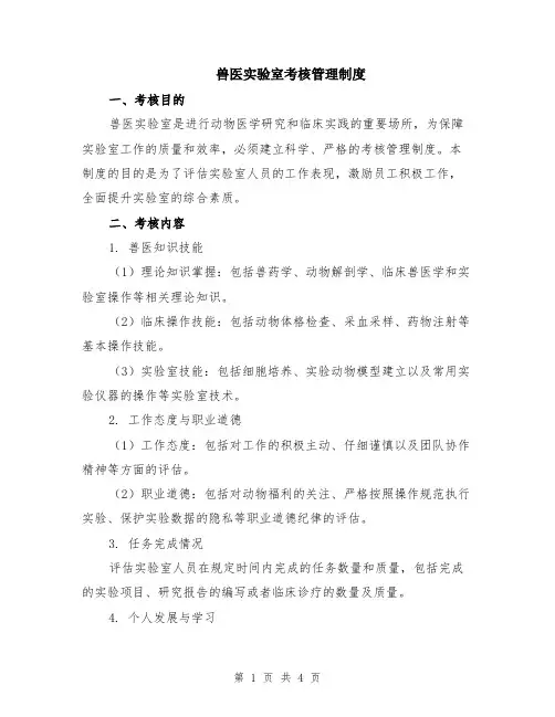 兽医实验室考核管理制度