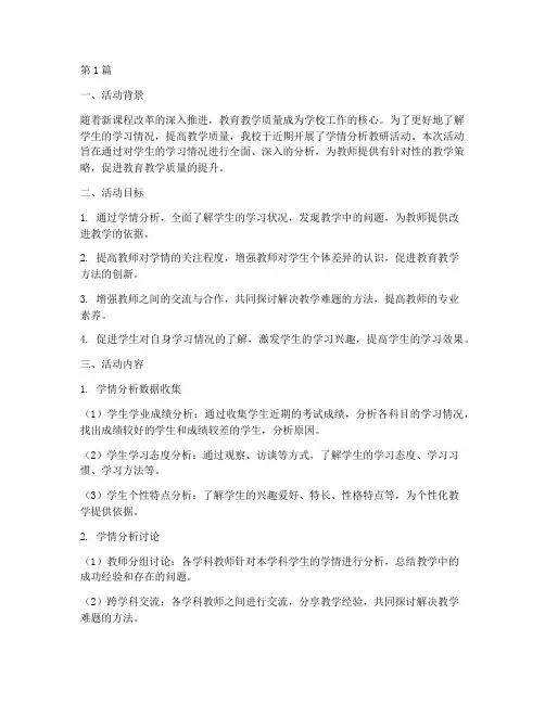 学情分析_教研活动(3篇)