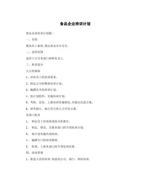 食品企业培训计划