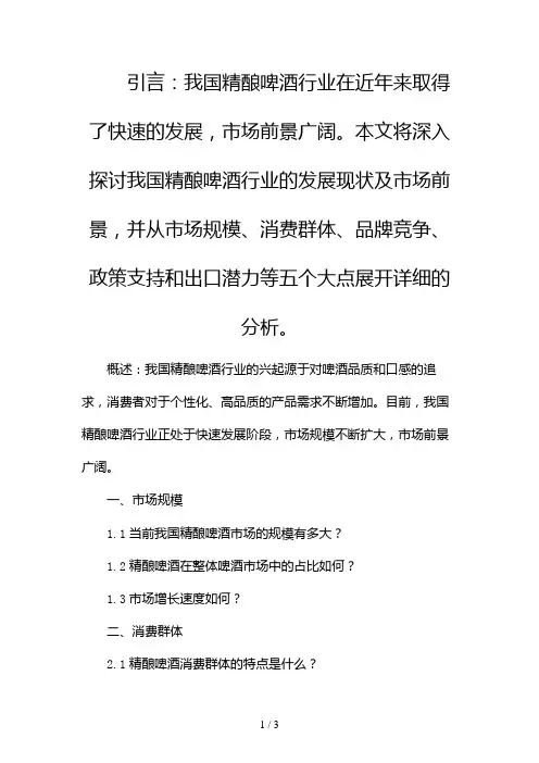 我国精酿啤酒行业发展现状及市场前景分析2024