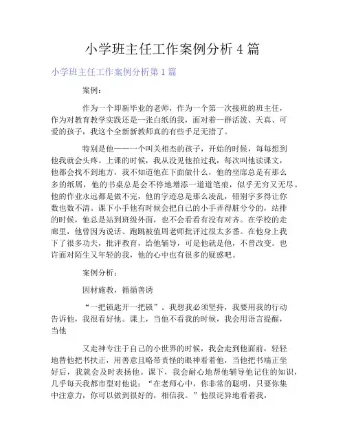 小学班主任工作案例分析4篇