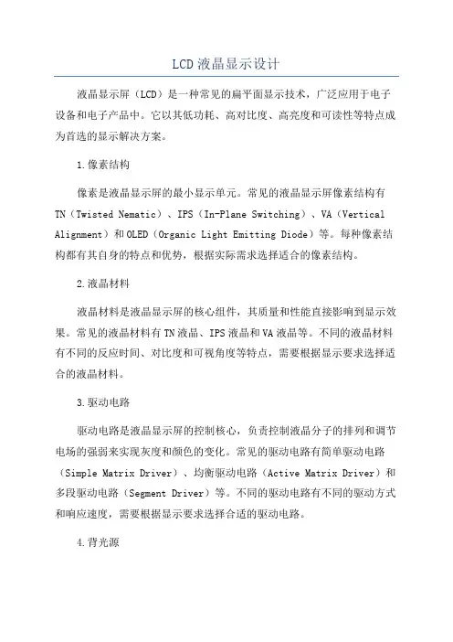 LCD液晶显示设计