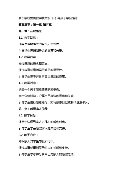 家长学校案例教学教案设计引导孩子学会感恩