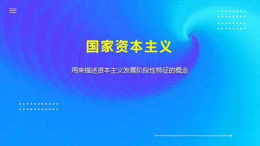 国家资本主义