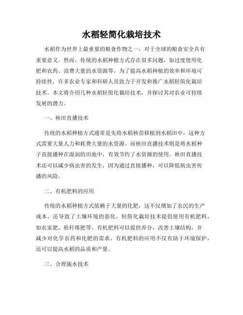 水稻轻简化栽培技术