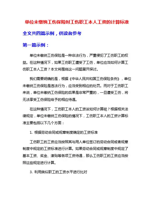 单位未缴纳工伤保险时工伤职工本人工资的计算标准