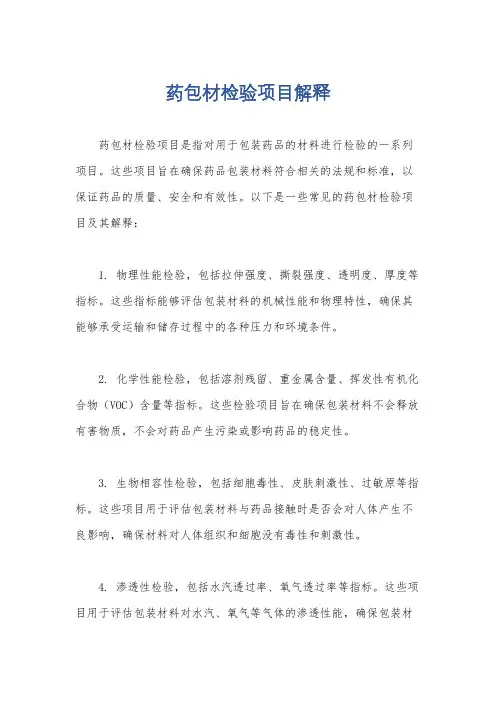 药包材检验项目解释