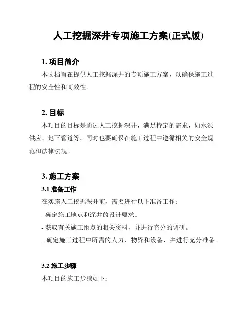 人工挖掘深井专项施工方案(正式版)