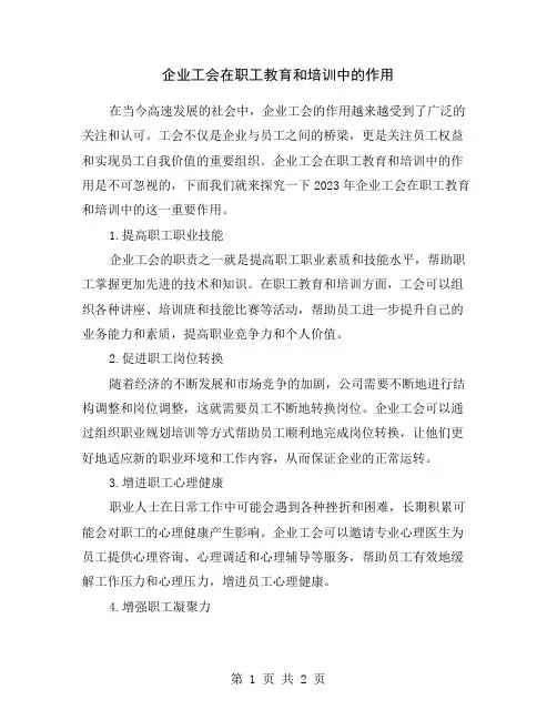 企业工会在职工教育和培训中的作用