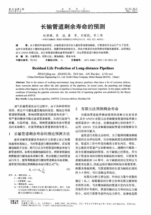 长输管道剩余寿命的预测
