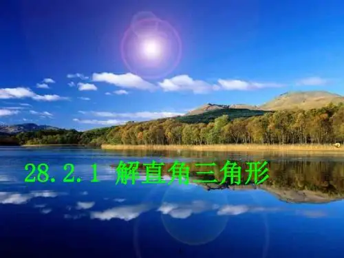 解直角三角形-教学课件
