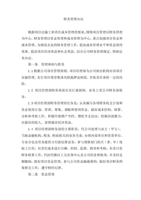中铁某公司财务管理办法