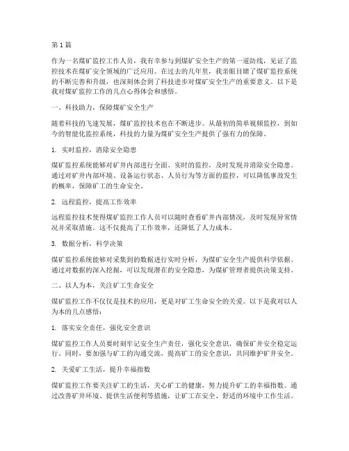 煤矿监控心得体会感悟(3篇)