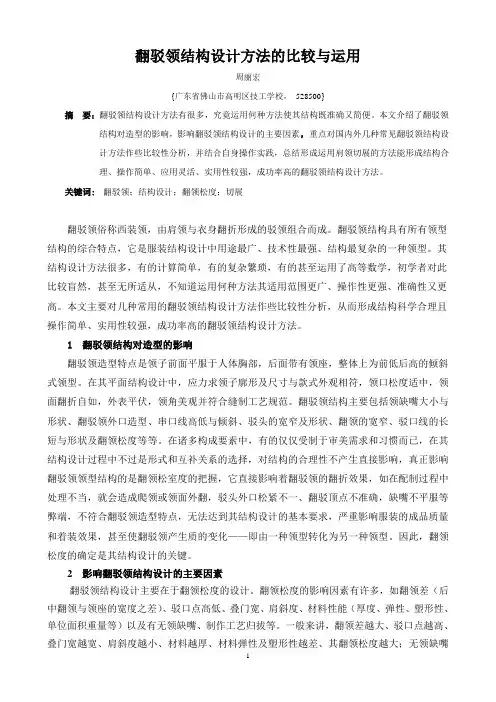 翻驳领结构设计方法的比较与运用改4_周丽宏解析