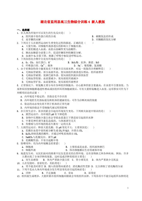 湖北省监利县高三生物综合训练4 新人教版