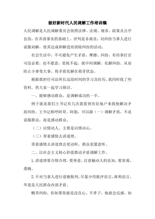 最新做好新时代人民调解工作培训稿