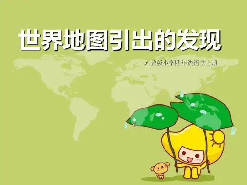 《世界地图引出的发现》PPT精品 课件 