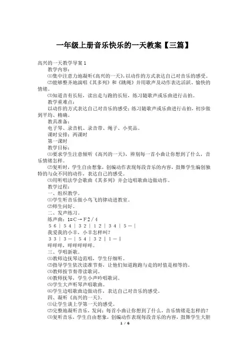 一年级上册音乐快乐的一天教案【三篇】