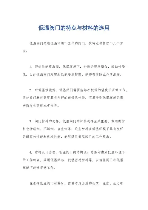低温阀门的特点与材料的选用