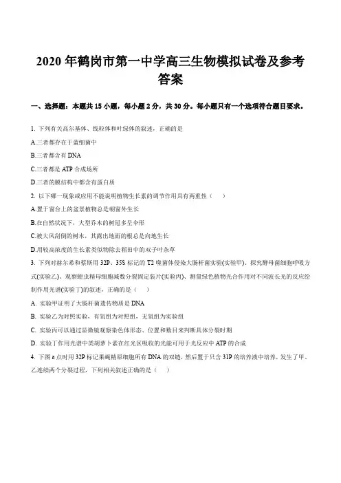 2020年鹤岗市第一中学高三生物模拟试卷及参考答案