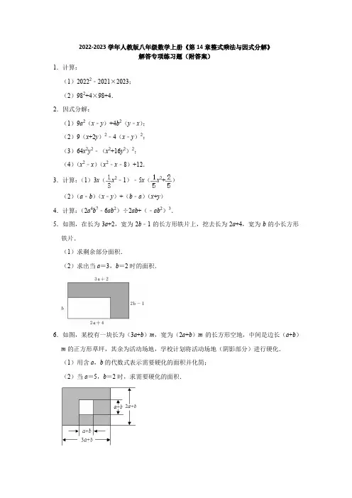 2022-2023学年人教版八年级数学上册《第14章整式乘法与因式分解》解答专项练习题(附答案)