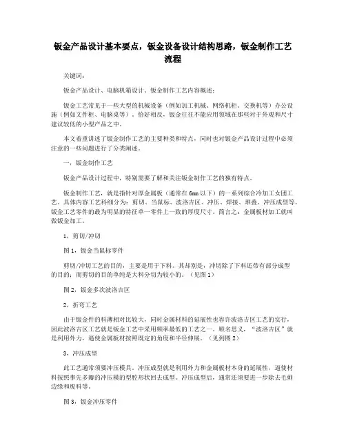 钣金产品设计基本要点,钣金设备设计结构思路,钣金制作工艺流程