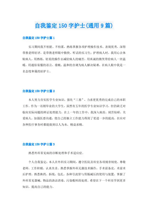 自我鉴定150字护士(通用9篇)