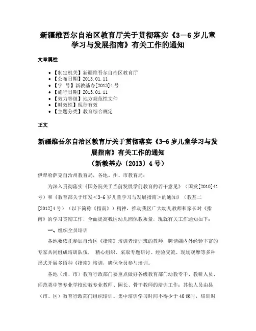 新疆维吾尔自治区教育厅关于贯彻落实《3―6岁儿童学习与发展指南》有关工作的通知