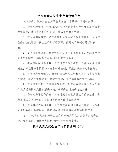 技术负责人安全生产岗位责任制（三篇）
