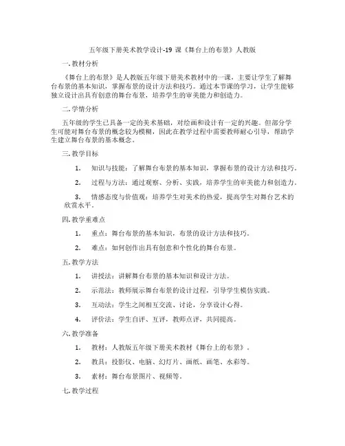 五年级下册美术教学设计-19课《舞台上的布景》人教版