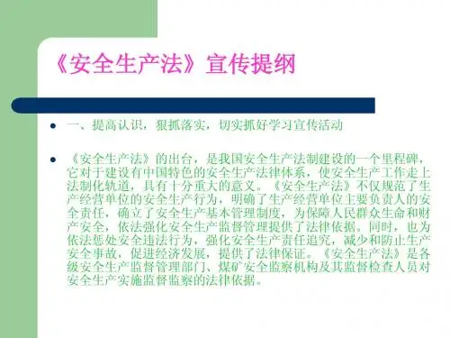 《安全生产法》宣传提纲