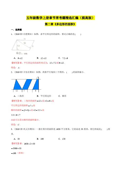苏教版数学五年级上学期(提高版)第二章《多边形的面积》单元培优拔高测评卷(解析版)