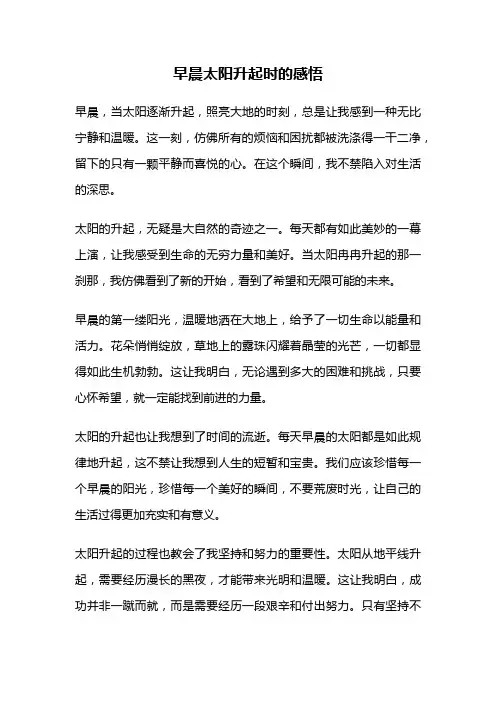 早晨太阳升起时的感悟