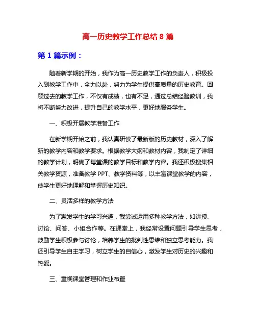 高一历史教学工作总结8篇