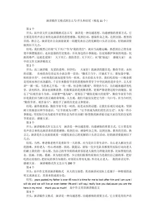 演讲稿作文格式附怎么写-开头和结尾(精选11个)