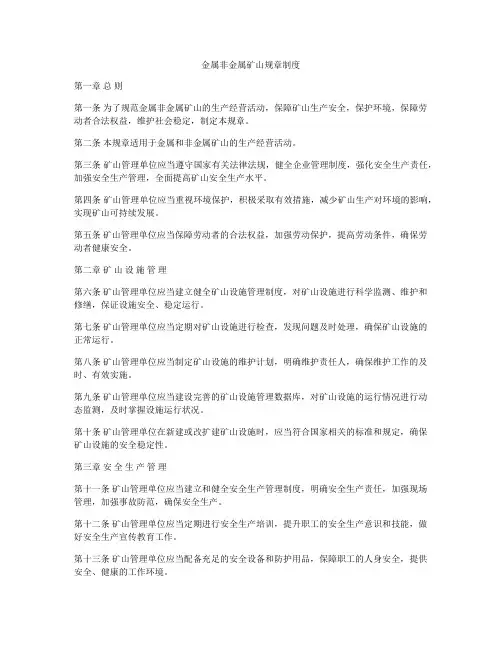 金属非金属矿山规章制度