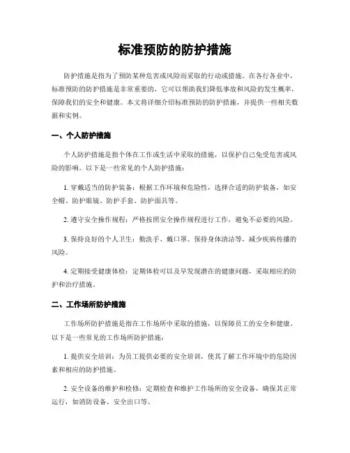 标准预防的防护措施