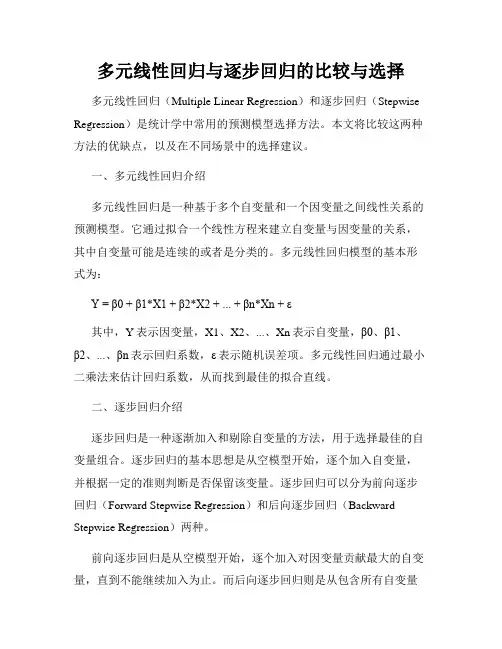 多元线性回归与逐步回归的比较与选择