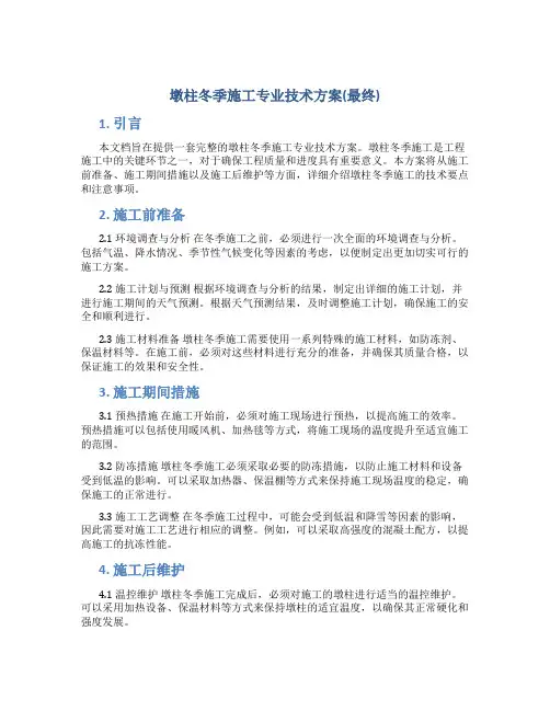 墩柱冬季施工专业技术方案(最终)